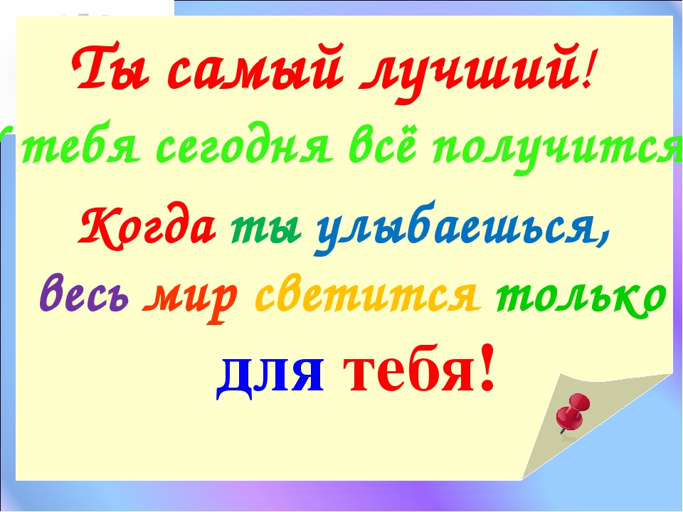 Пусть все получится. У тебя все получится. Ты лучшая у тебя всё получится. Сегодня у тебя всё получится.