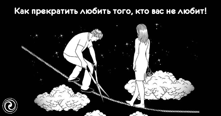 Как перестать любить. Как прекратить любить. Как прекратить любить человека. Как перестать любить девушку. Заставка перестань любить.