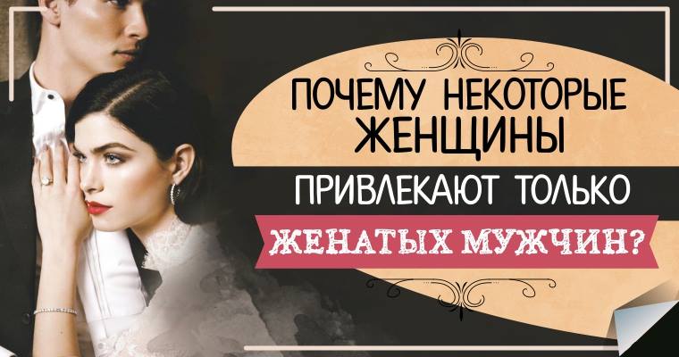 Женатый мужчина и замужняя женщина психология. Почему женщин привлекают женатые мужчины. Приоритеты женатого мужчины. Почему некоторые женщины притягивают как магнит мужчин. Женатый мужчина читать онлайн.