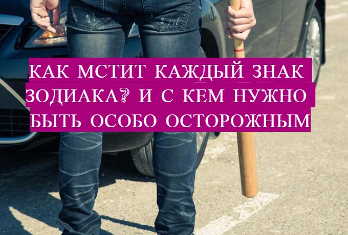 Что легче отомстить обидчику или