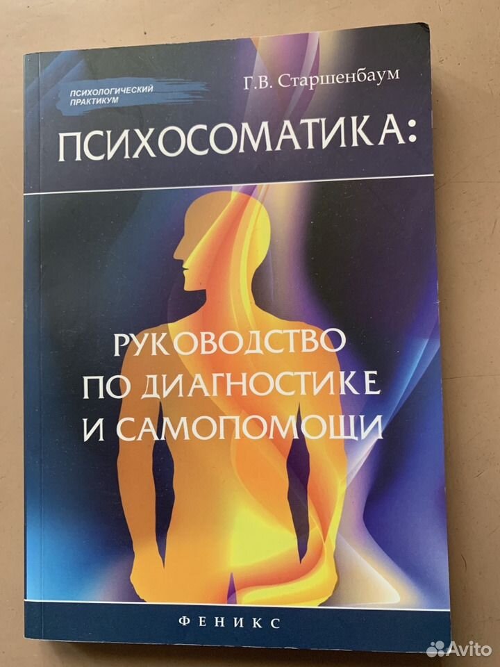 Большая психосоматика. Книги по психосоматике. Психосоматика. Психосоматика книга. Психосоматика руководство по диагностике и самопомощи.