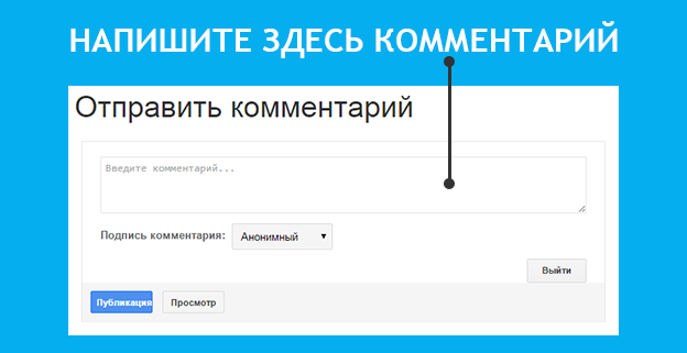 Правило ваш комментарий. Оставить комментарий. Как оставить комментарий. Ваши комментарии. Комментарии в блоге.