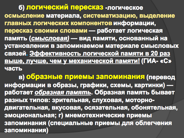 Приемы запоминания. Специальные приёмы для облегчения запоминания. Приемы заучивания материала. Приемы запоминания памяти. Приемы памяти в психологии.