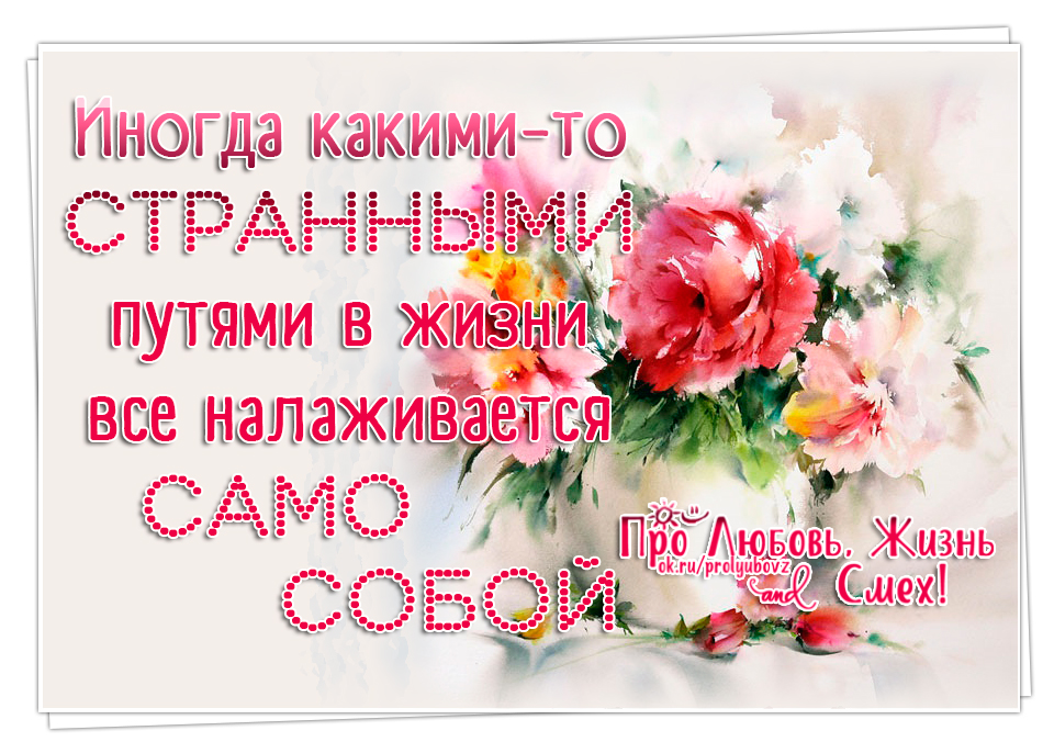 Все наладится. Какими то путями все в жизни налаживается иногда. Пусть все наладится. Иногда какими-то странными путями в жизни все налаживается. Все наладится картинки.