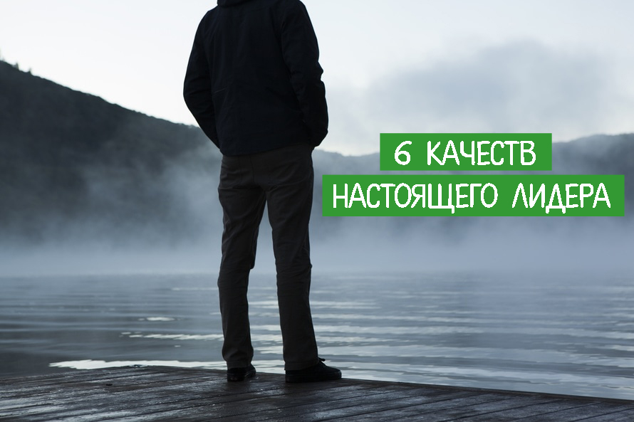 Настоящие качество. Качества настоящего лидера. Качества настоящего мужчины лидера. Настоящий мужчина качества. Лучшие качества настоящего мужчины.