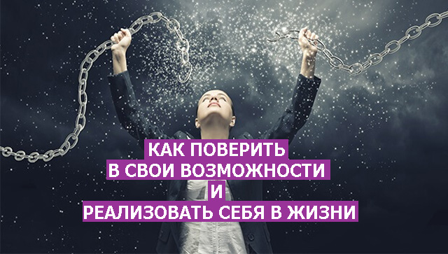 В силу своих возможностей. Как поверить в себя. Верь в свои возможности. Как поверить в себя и свои силы. Возможность реализовать себя.