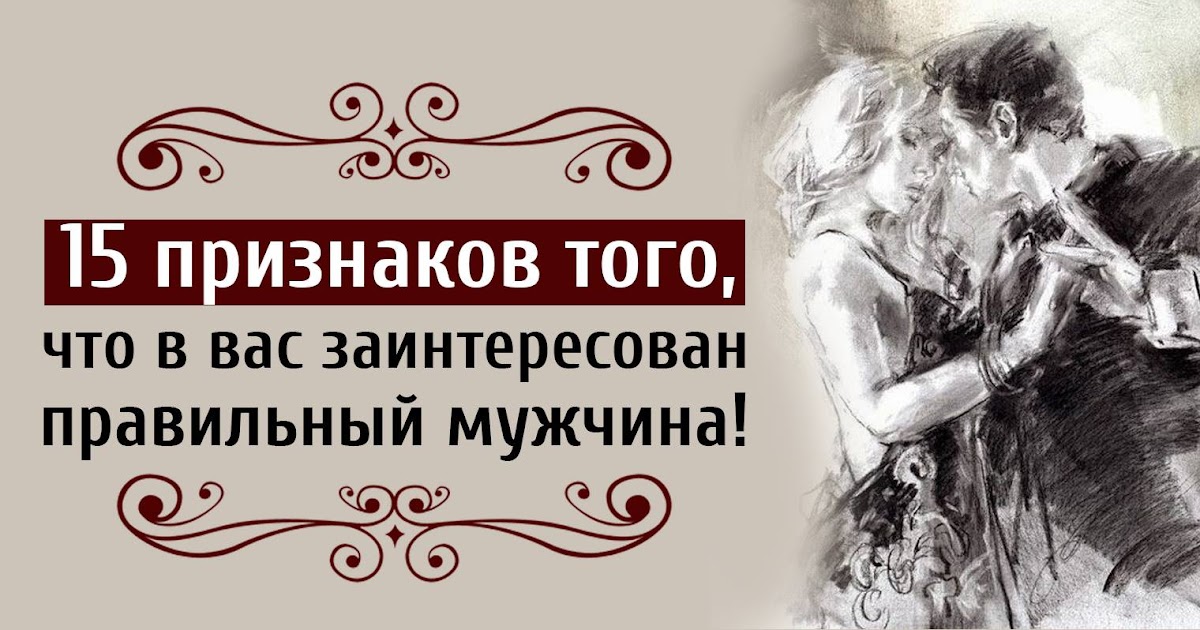 15 признаков. Заинтересован в вас. Статья 10 признаков того что вы нравитесь мужчине.