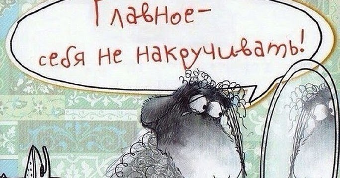 Главное правильная. Главное себя не накручивать. Не накручивать. Не накручивай себя картинки. Главное себя не накручивать картинка.