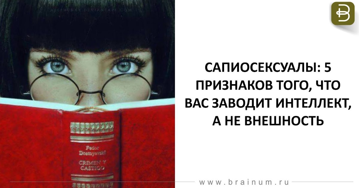 Сапиосексуал. Человек которого возбуждает интеллект. Как называется человек которого возбуждает интеллект. Как называются люди которых возбуждает ум.