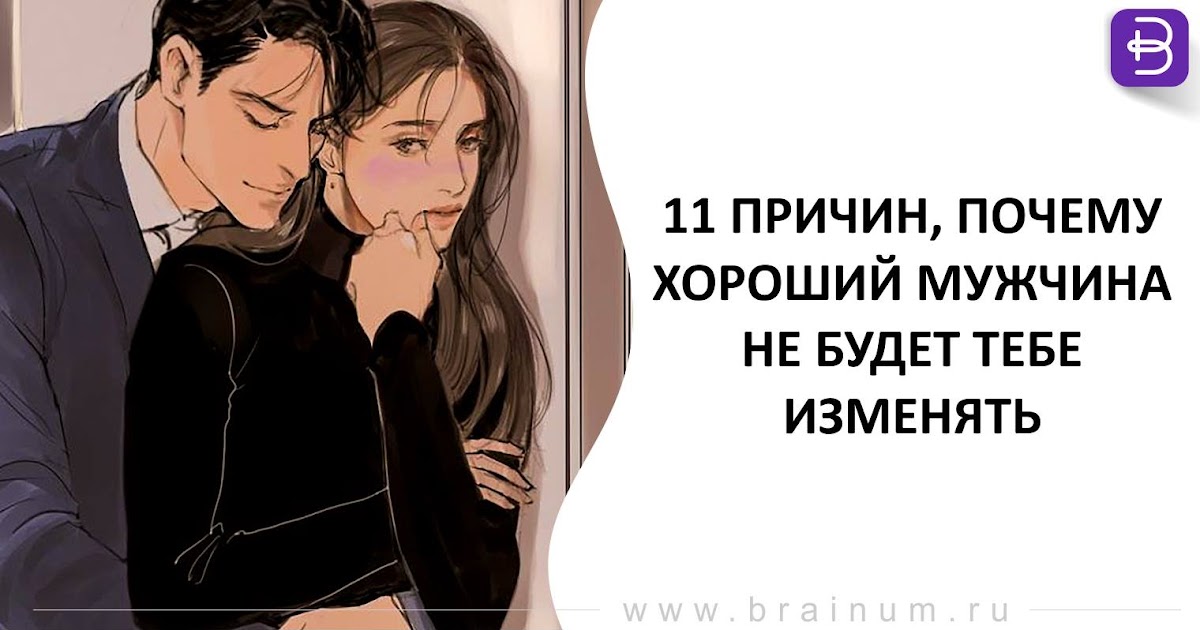 Как понять что парень изменяет. Хороший мужчина. Твой парень тебе изменяет. Описание хорошего парня. Причины почему мужчины лучше.