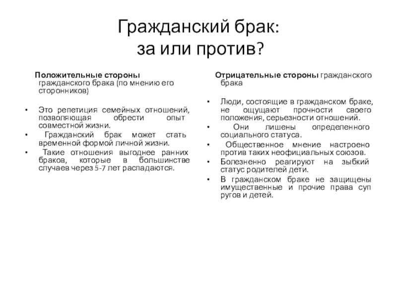 Гражданский брак фамилия ребенка. Плюсы и минусы гражданского брака. Гражданский брак характеристика. Положительные стороны гражданского брака. Гражданский брак и сожительство.