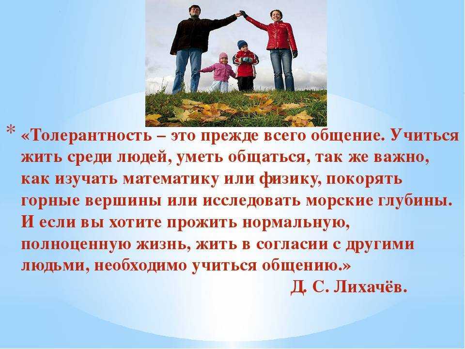 Разговор о важном мы вместе. Толерантность. Толерантное отношение детей. Информация про толерантность. Толерантность в общении.