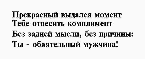 Комплименты парню. Комплименты мужчине. Шуточные комплименты мужчине. Лучший комплимент мужчине.