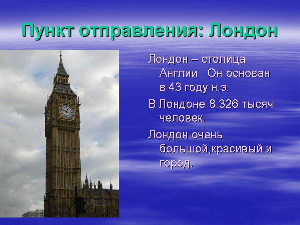 Основан лондон году. Информация о достопримечательности Лондона. Лондон презентация. Доклад про Лондон. Путешествие по Лондону проект.