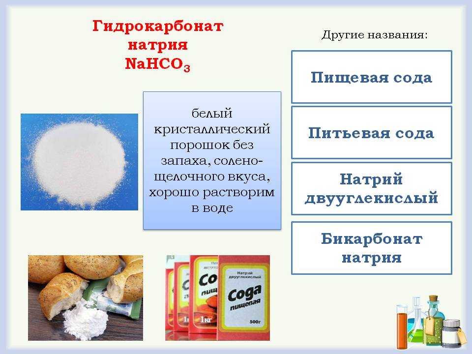 Питьевая сода название. Сода пищевая гидрокарбонат натрия. Бикарбонат натрия (двууглекислый натрий, пищевая сода). Сода физико-химические свойства. Питьевая сода применяется химия.