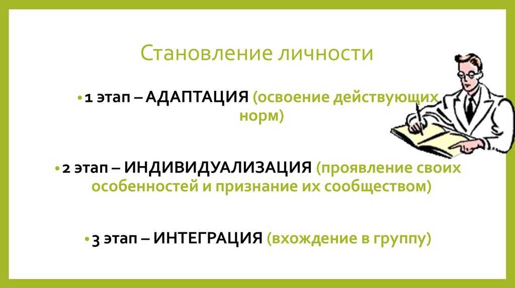 Развитие личности происходит. Становление личности. Стадии становления личности. Личность становление личности. Этапы формирования личности.