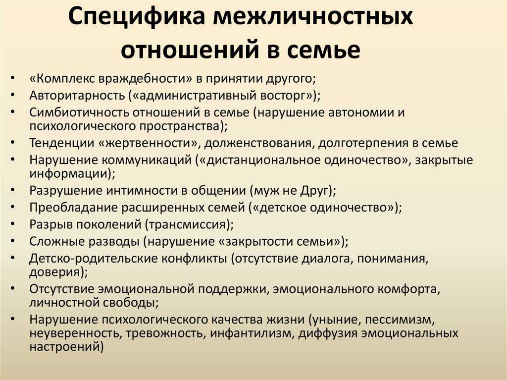 В чем суть особенности семейных правоотношений. Отношения в семье для характеристики. Специфика межличностных отношений. Характеристика отношений виаемье. Характеристика семейных отношений.