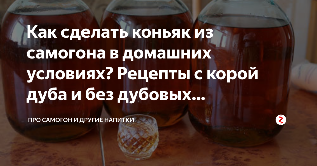 Коньяк в домашних условиях из водки лучшие рецепты с черносливом рецепт с фото