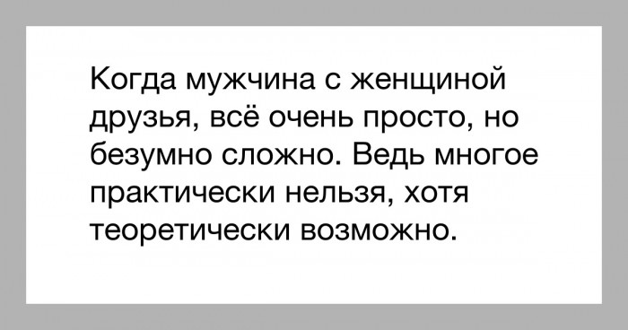 Дружба между мужчиной и женщиной цитаты в картинках