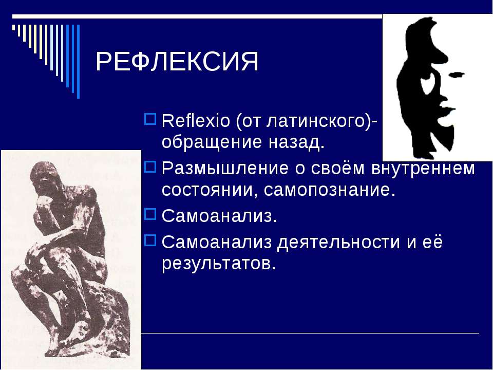 Рефлексия в психологии. Рефлексивный самоанализ. Рефлексия это в психологии. Рефлексия это в философии. Рефлексия и самоанализ.