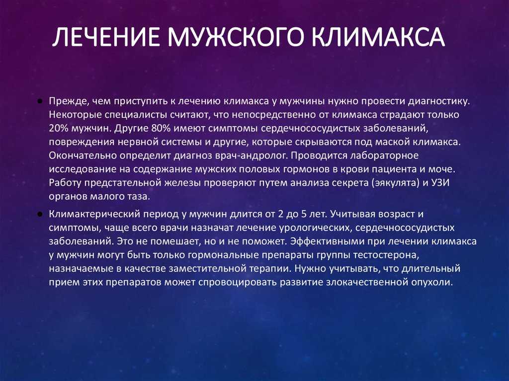 Симптомы у женщин после 50. Климакс. Изменения, происходящие в организме мужчины.. Климакс у мужчин. Мужской климакс лекарства. Мужской климаксе симптомы.