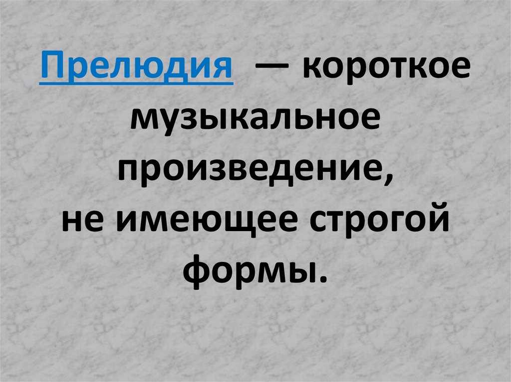 Прелюдия в музыке картинки