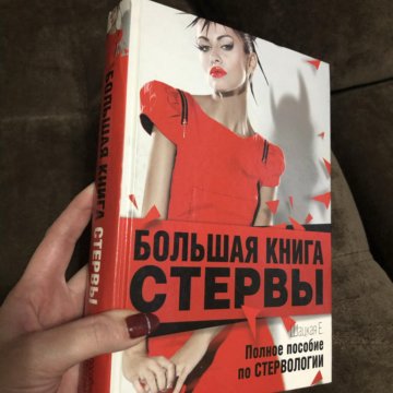 Мужчины любят стерв книга