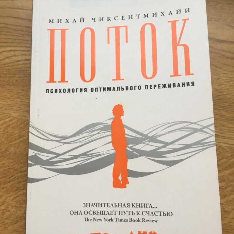 Поток книга. Поток психология оптимального переживания. Поток: психология оптимального переживания, Чиксентмихайи м.. Поток книга обложка. Поток психология оптимального переживания Михай Чиксентмихайи книга.