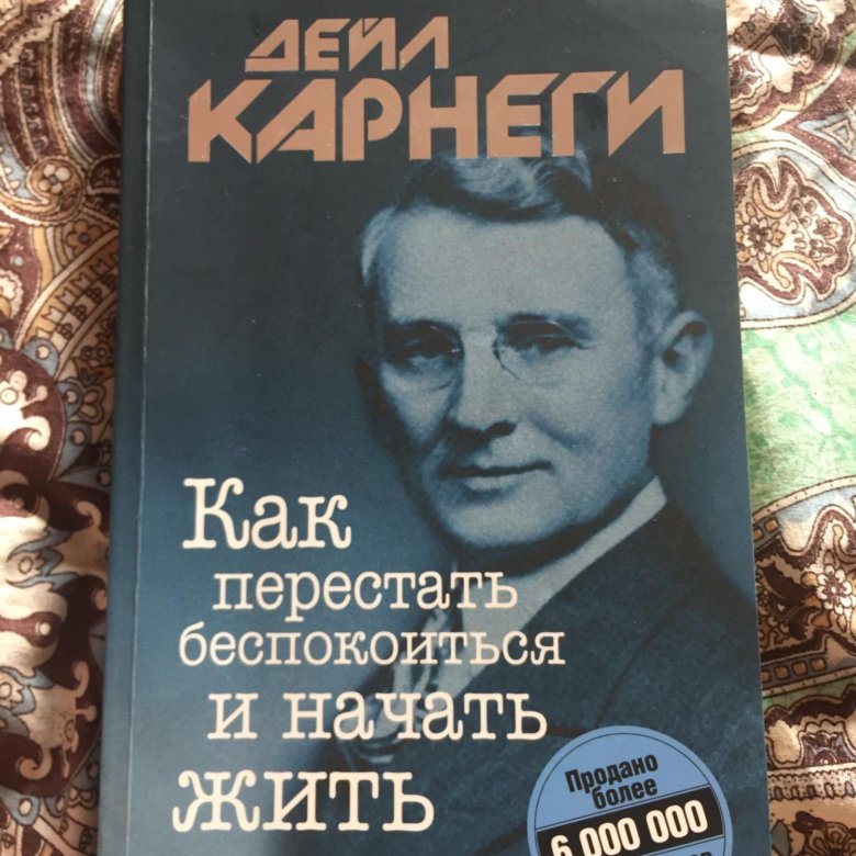 Как перестать беспокоиться и начать жить. Lдейл Карнеги 