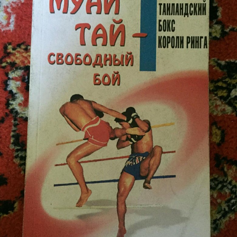 Тайские книги. Муай Тай книга. Самоучитель по тайскому боксу. Тайский бокс книга. Муай Тай тайский бокс книга.