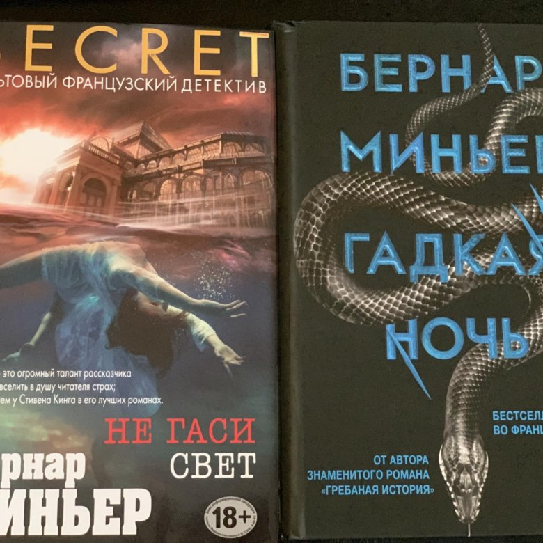 Лучший детектив 2020 книги. Бернар Миньер книги. Бернар Миньер книги по порядку. Купить книгу Бернар Миньер.