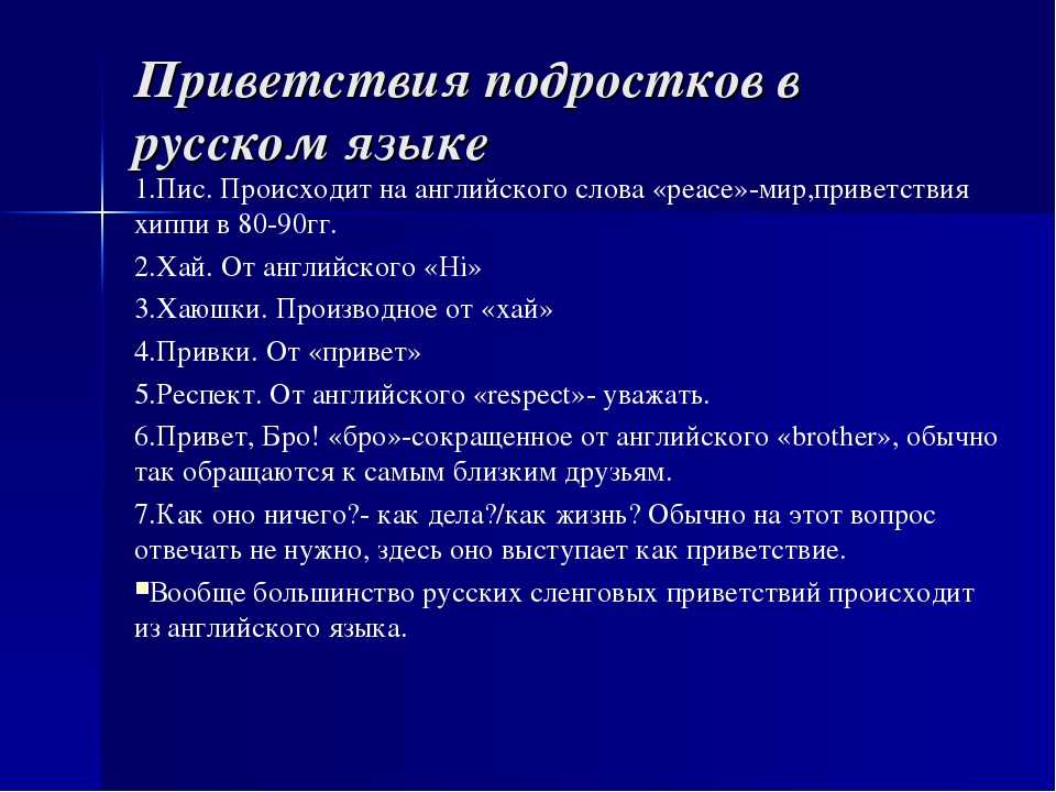 Проект на тему приветствие в речи современных школьников