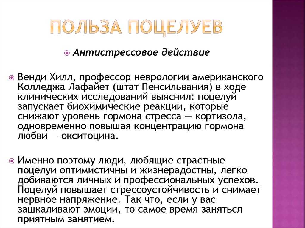 Что значит целованный. Поцелуи полезны для здоровья. Польза поцелуя для организма. Чем полезны поцелуи в губы. Польза поцелуя.