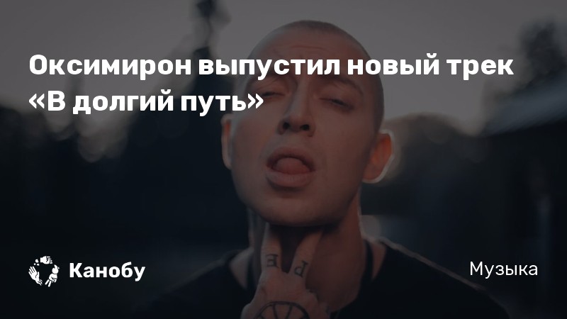 Oxxxymiron я знаю что делал прошлым