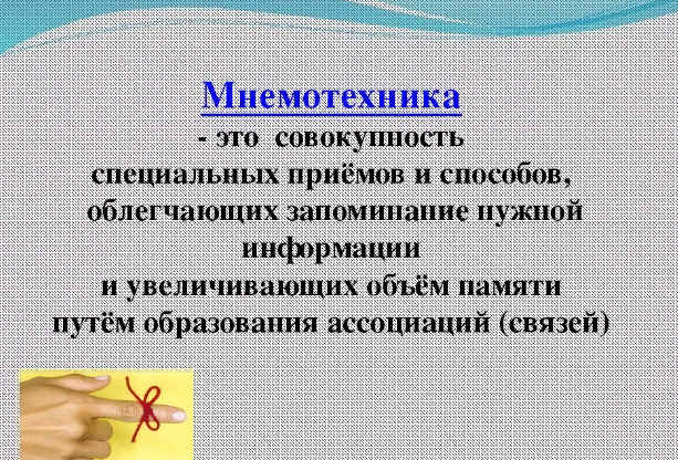 Мнемонические пароли. Мнемотехника. Мнемотехники для запоминания информации. Мнемотехники для запоминания иностранных слов. Слова для запоминания Мнемотехника.