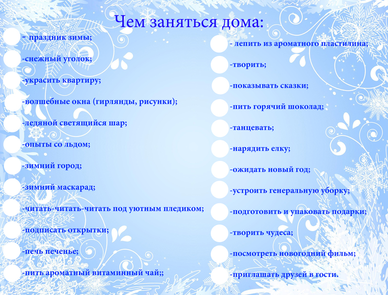 Что делать в декабре. Список зимних дел. Список дел зимой. Список дел на зимние каникулы. Что нужно сделать зимой список.