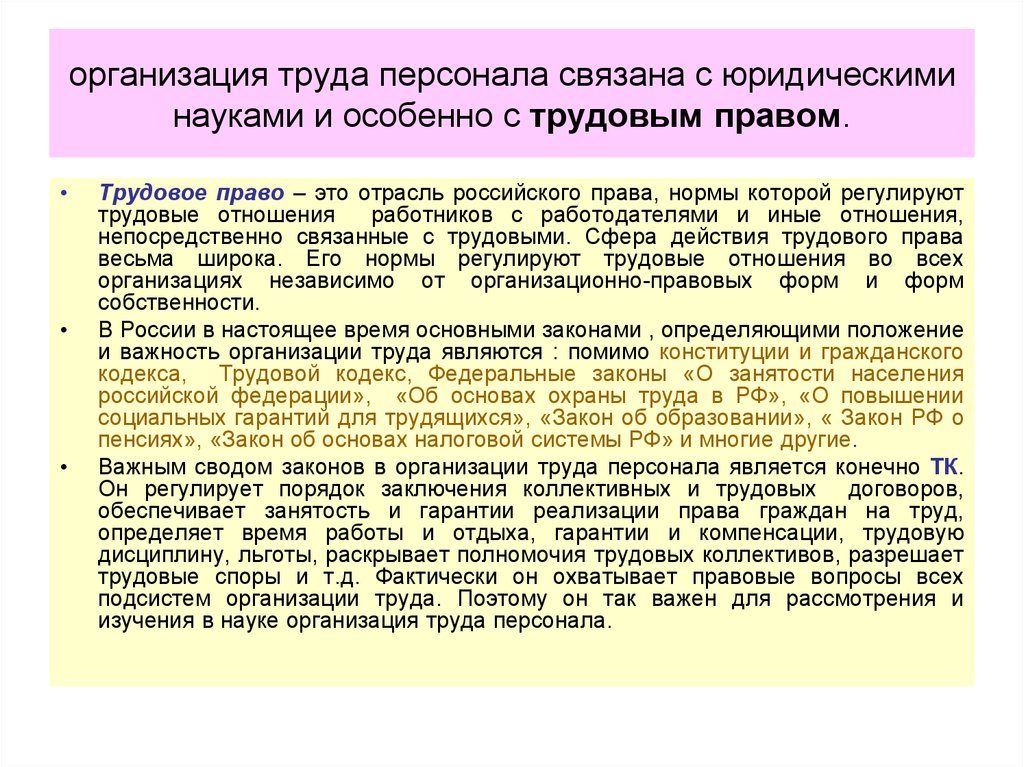 Составляющие организации труда. Организация труда персонала. Задачи организации труда персонала. Порядок организации труда. Материальные условия организации труда.