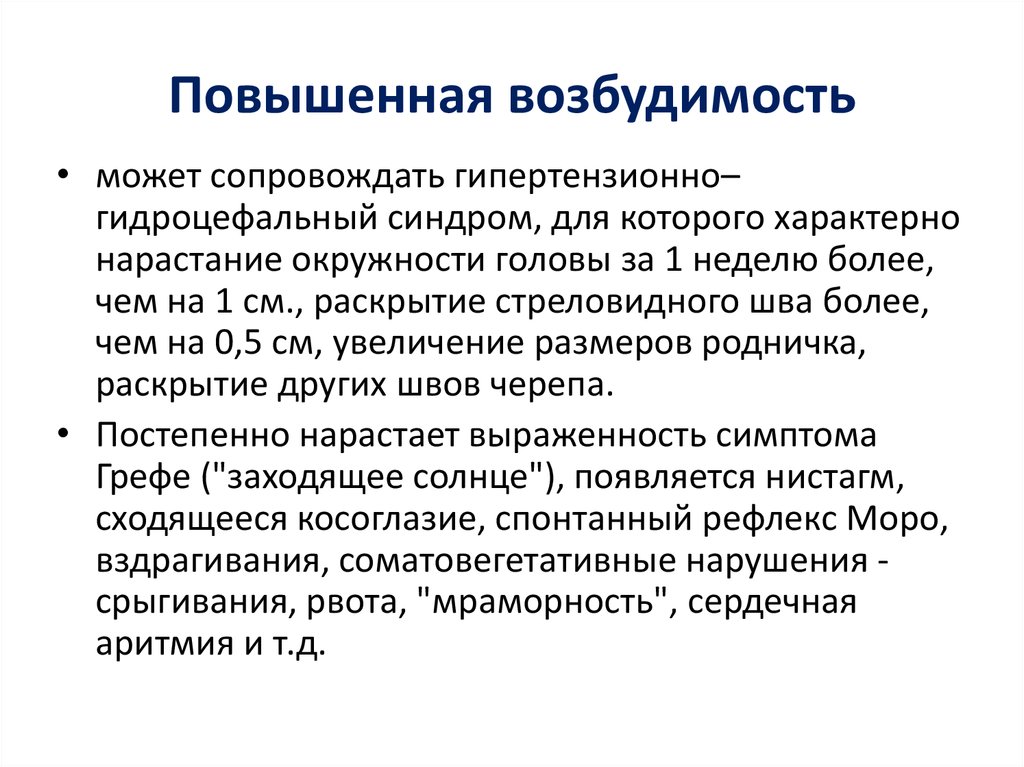 Возбудимость симптомы. Гиертензионногидроцефальный синдром. Гипертензионно-гидроцефальный синдром. Повышенная возбудимость. • Повышенная возбудимость мышц.