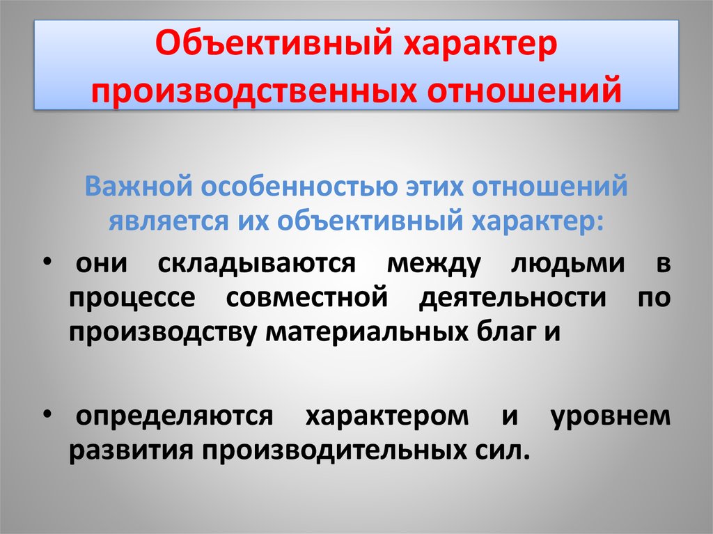 Характер отношений 4. Объективный характер. Характер производственных отношений. Объективный и субъективный характер. Черты производственных отношений.