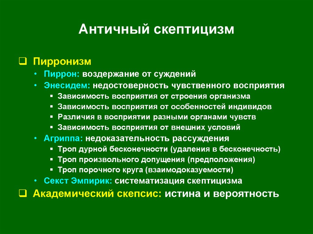 Кто такой скептик простыми словами. Античный скептицизм. Античный скептицизм в философии. Античный скептицизм Пиррон. Скептицизм в философии античности.