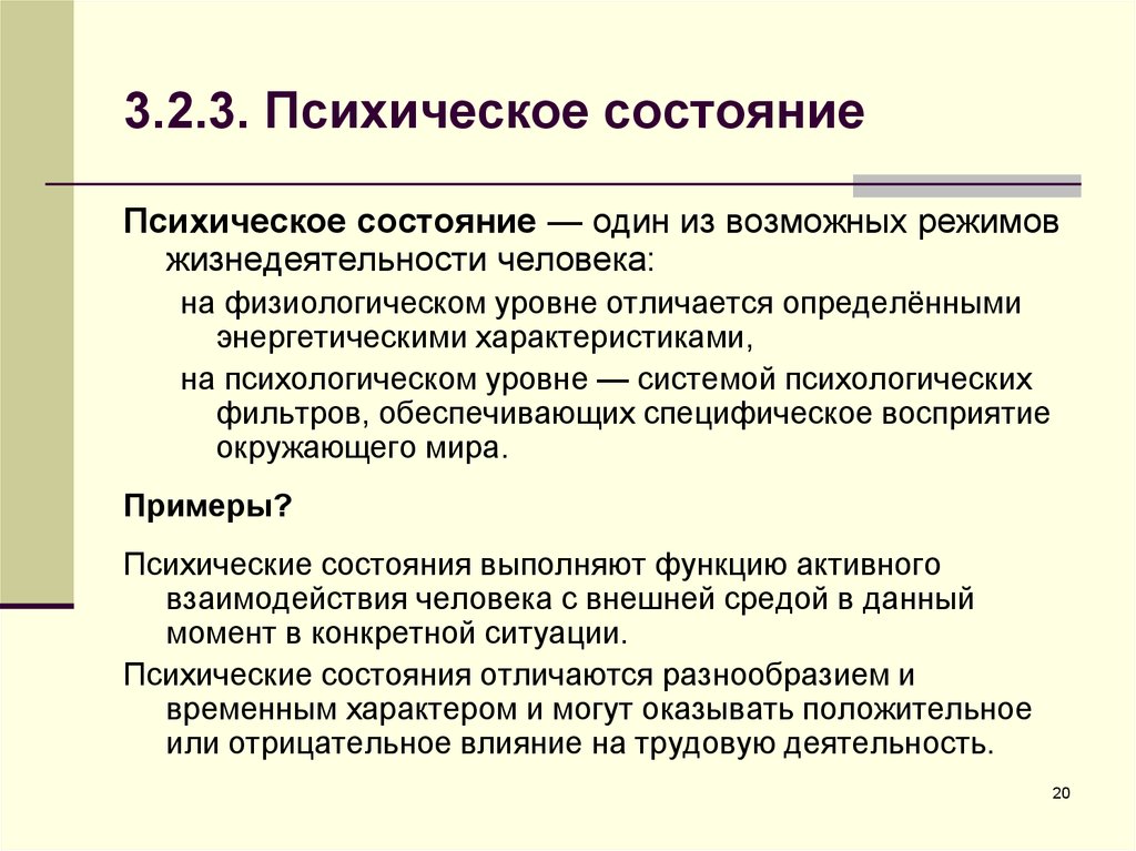 Психологическое состояние человека проект