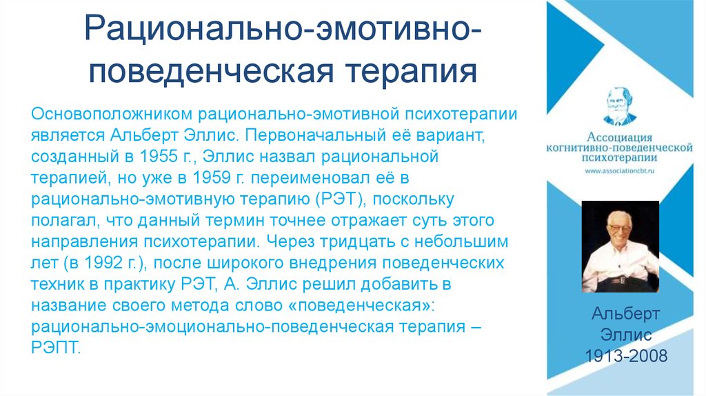 Когнитивно поведенческой концепции. Эмоционально рациональная терапия Эллиса. Рационально-эмоционально-поведенческая терапия. Рационально-эмоциональная поведенческая терапия. Когнитивно-поведенческая терапия.