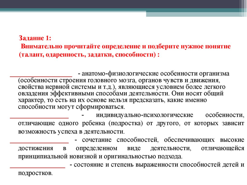 Прочитай определение. Способности и одаренность. Задатки способности одаренность талант. Способности человека задатки одаренность. Понятие «задатки», «способности», «одаренность», «талант»..