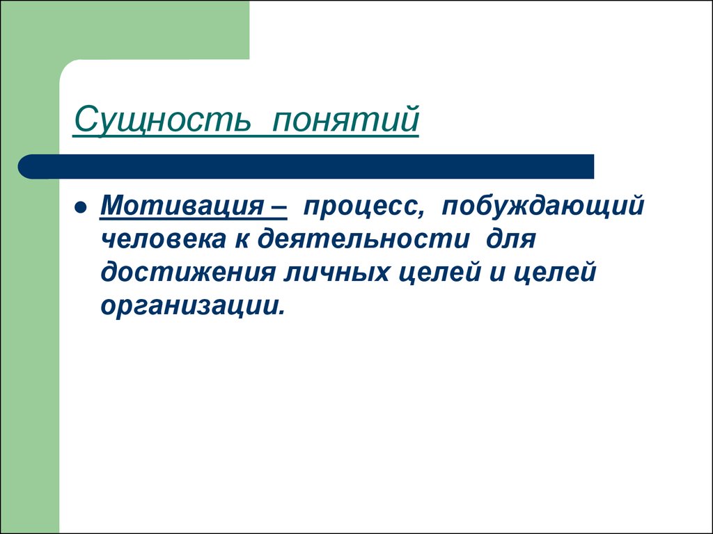 Понятие мотив. Сущность понятие мотивов. Процесс побуждения работников к достижению целей это:.