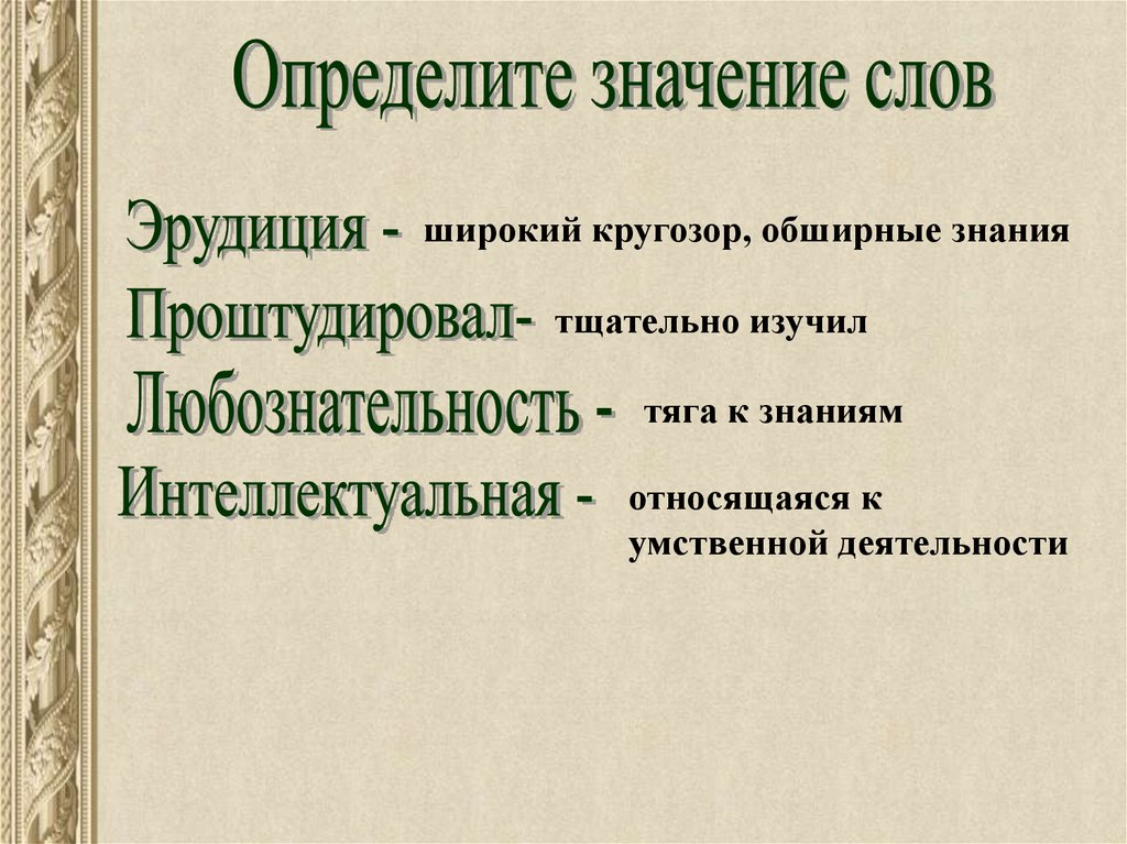 Определяющее значение. Эрудиция. Эрудиция это кратко. Эрудиция значение. Что такое эрудиция определение коротко.