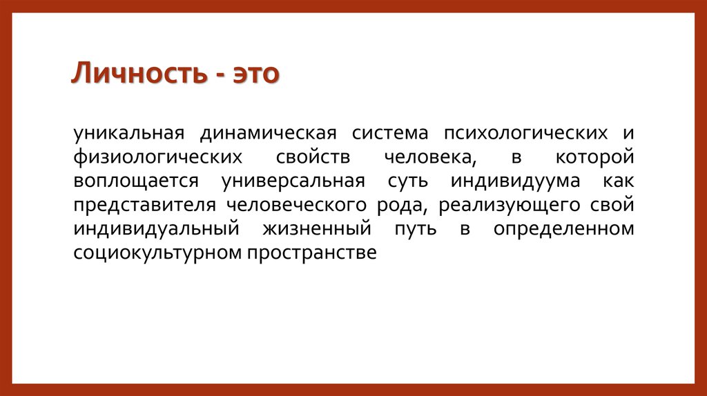 Личность это. Личность. Психология личности. Личность это в психологии своими словами. Динамическая личность.