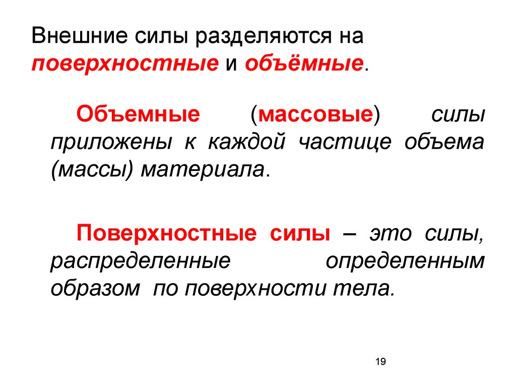 Какие силы внешние какие внутренние. Поверхностные и объемные силы. Внешние силы. Внешние силы это силы. Объемные силы.