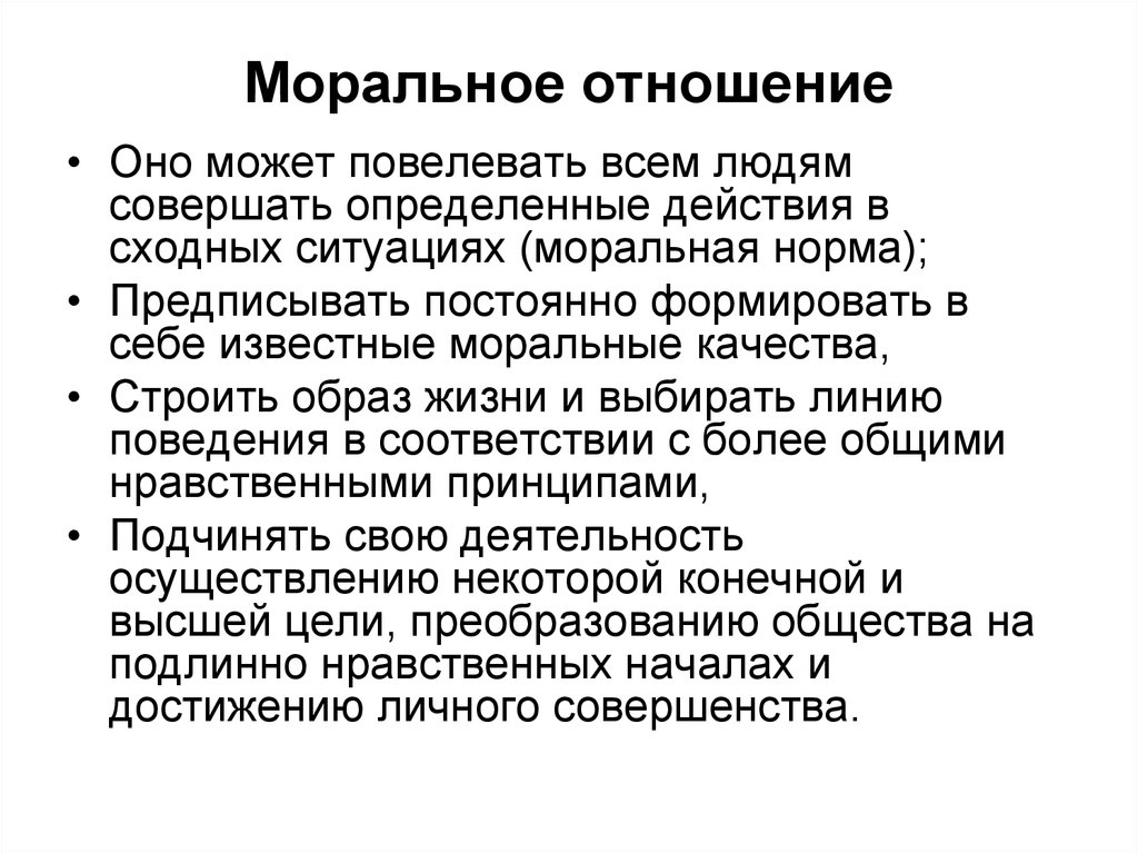 Нравственная связь. Моральные отношения. Моральные отношения примеры. Морально нравственные отношения. Нравственные отношения: понятие, виды..