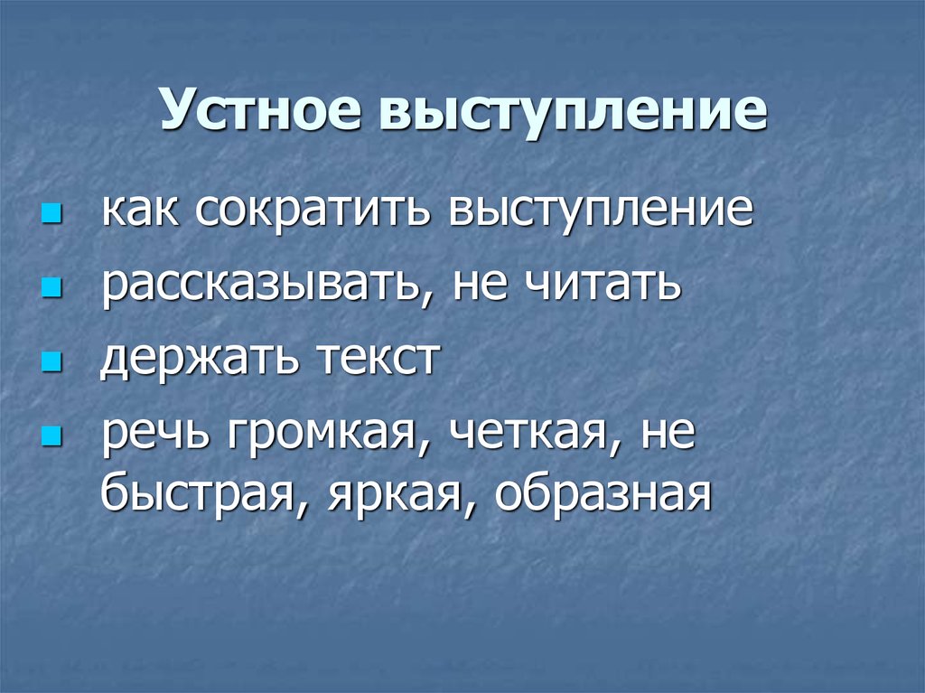 Устное выступление. Особенности устного выступления. Устное публичное выступление. План устного выступления.