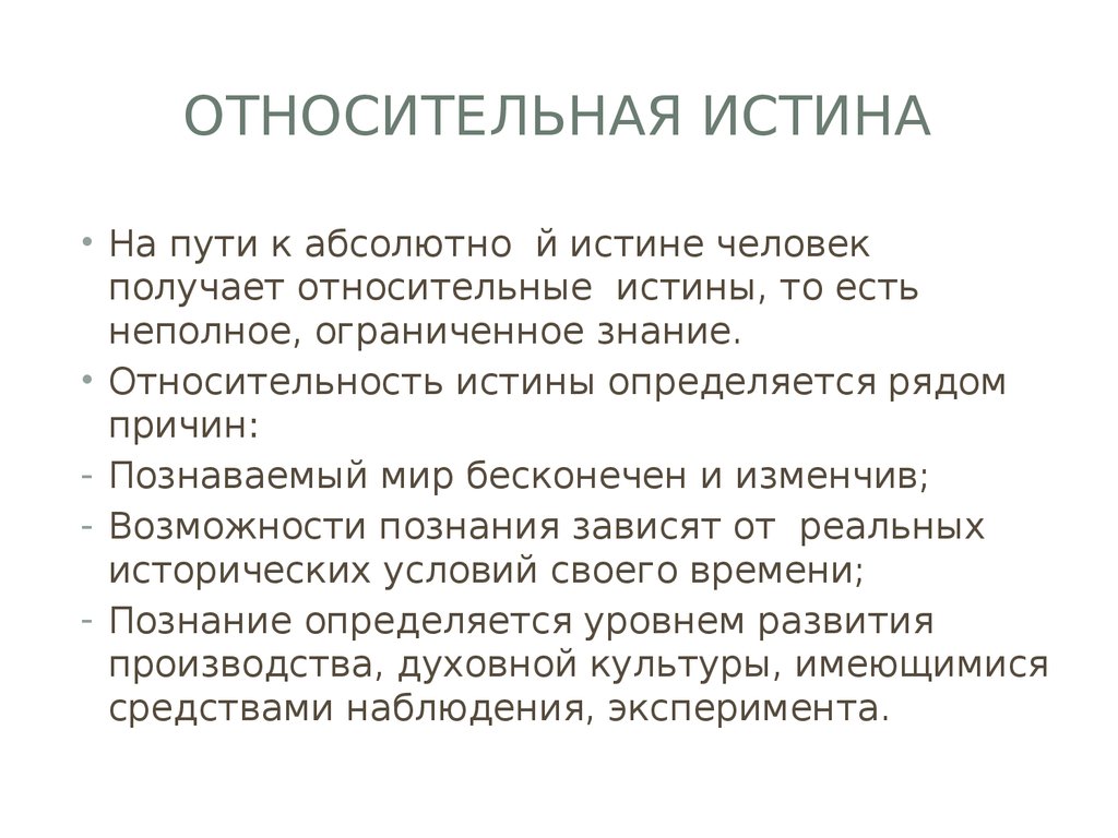 Относительная истина это